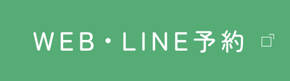 WEB・LINE予約