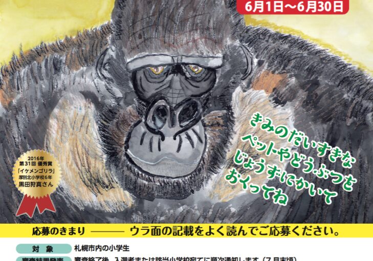 児童動物画コンクール、今年も開催！