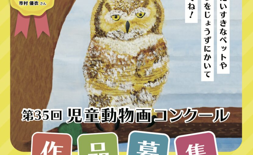 児童動物画コンクールのお知らせ！