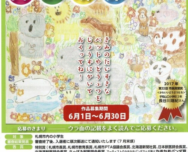 児童動物画コンクール、作品募集中です!