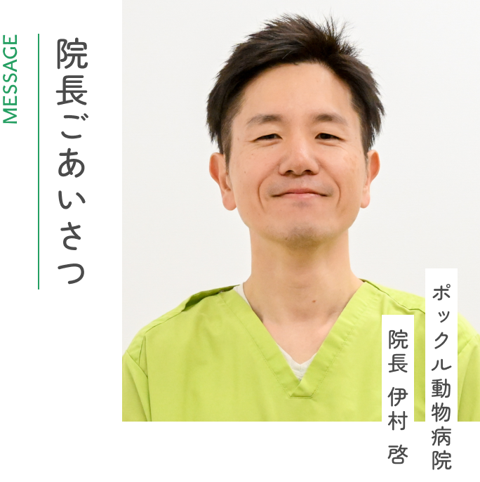 院長あいさつ