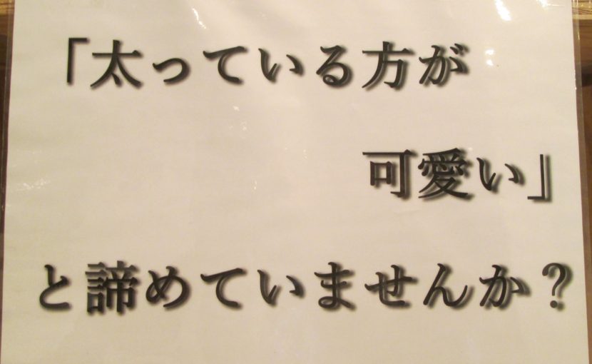 「太っている方が可愛い」と諦めていませんか…？