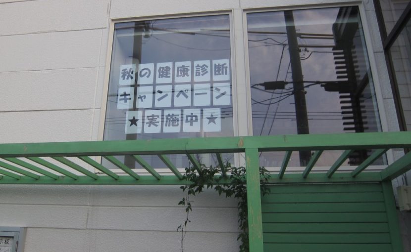 秋の健康診断キャンペーン実施中