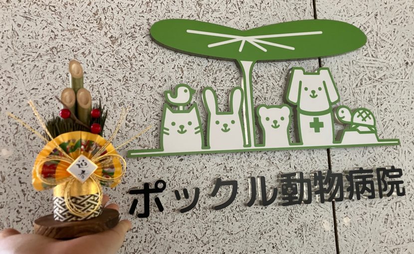 ポックルより謹賀新年2026