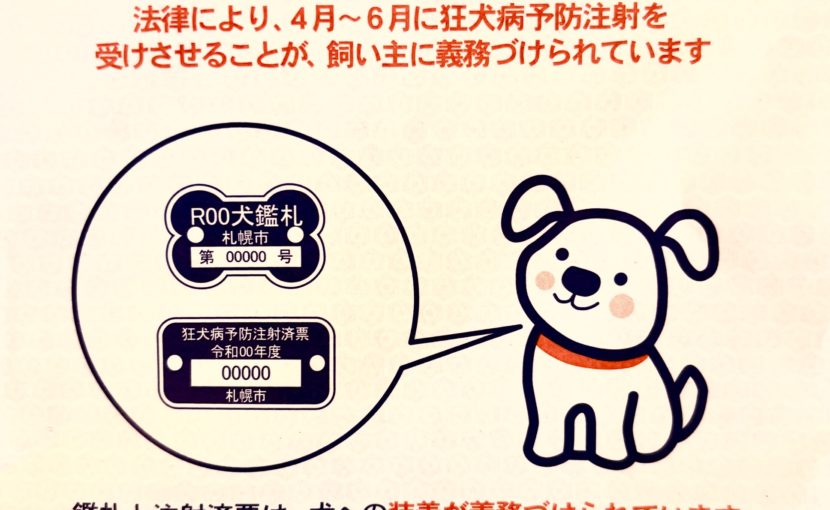 狂犬病ワクチン接種はお済みですか？