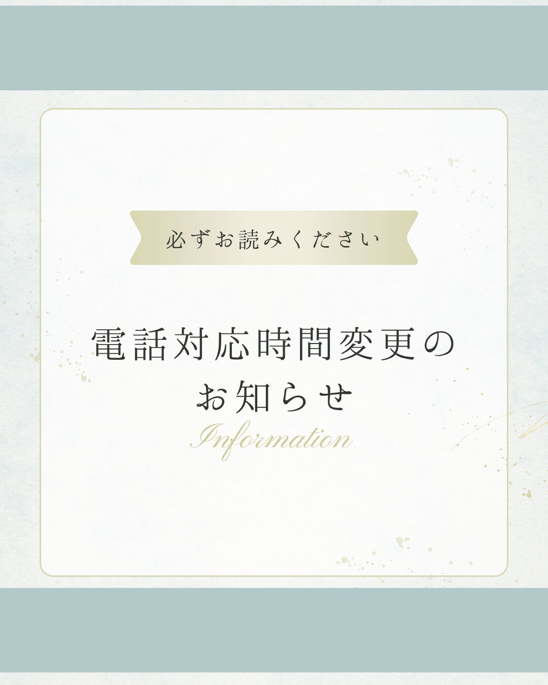 電話対応時間変更のお知らせ