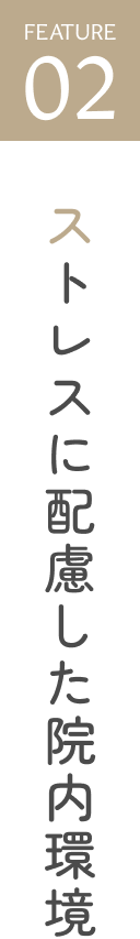 ストレスに配慮した院内環境