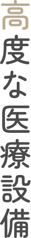 高度な医療設備