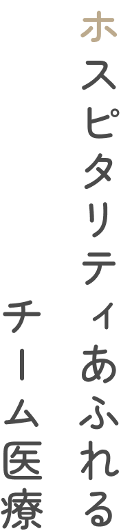 ホスピタリティあふれるチーム医療