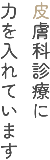 皮膚科診療に力を入れています