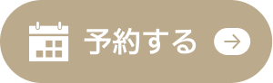 WEBで予約する
