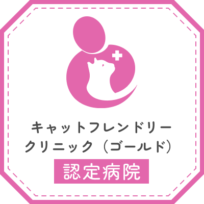 キャットフレンドリークリニック（ゴールド）認定病院