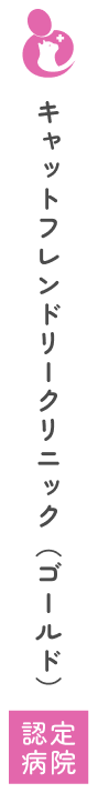 キャットフレンドリークリニック（ゴールド）認定病院