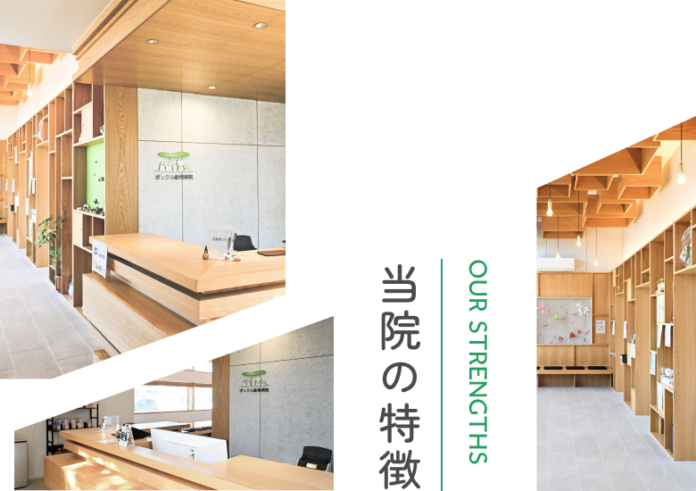 当院の特徴